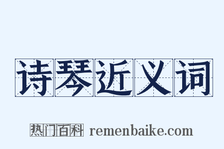 诗琴近义词是什么意思的图片